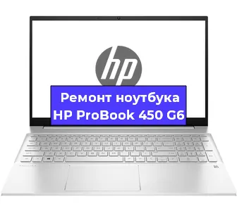 Ремонт ноутбуков HP ProBook 450 G6 в Москве